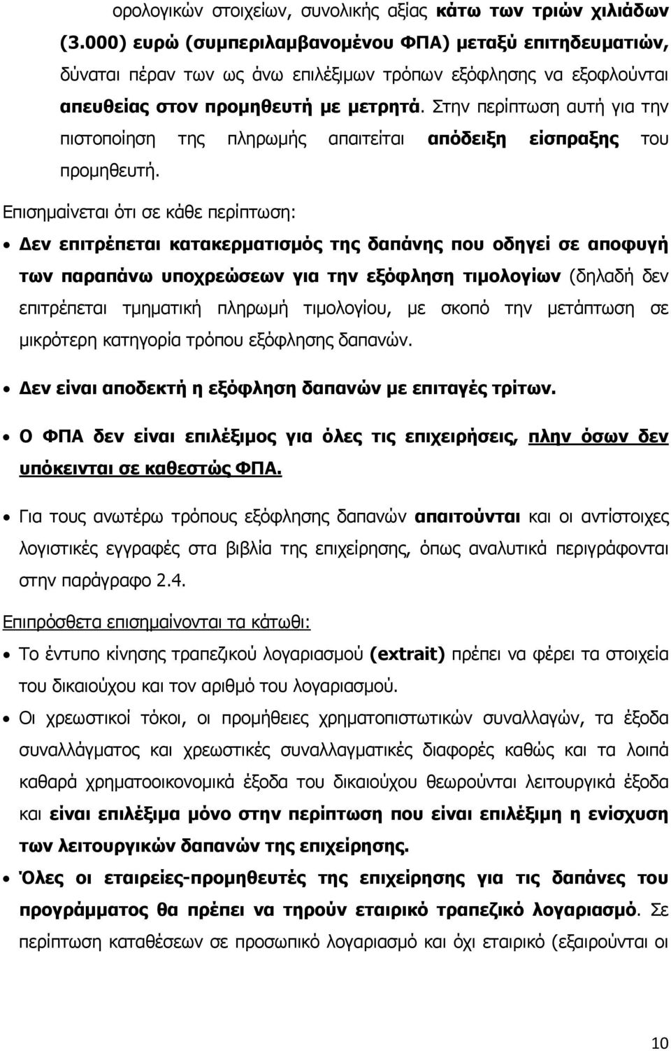 Στην περίπτωση αυτή για την πιστοποίηση της πληρωμής απαιτείται απόδειξη είσπραξης του προμηθευτή.