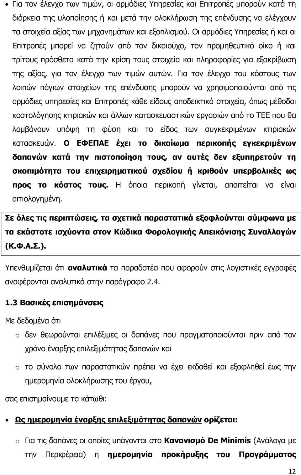 Οι αρμόδιες Υπηρεσίες ή και οι Επιτροπές μπορεί να ζητούν από τον δικαιούχο, τον προμηθευτικό οίκο ή και τρίτους πρόσθετα κατά την κρίση τους στοιχεία και πληροφορίες για εξακρίβωση της αξίας, για