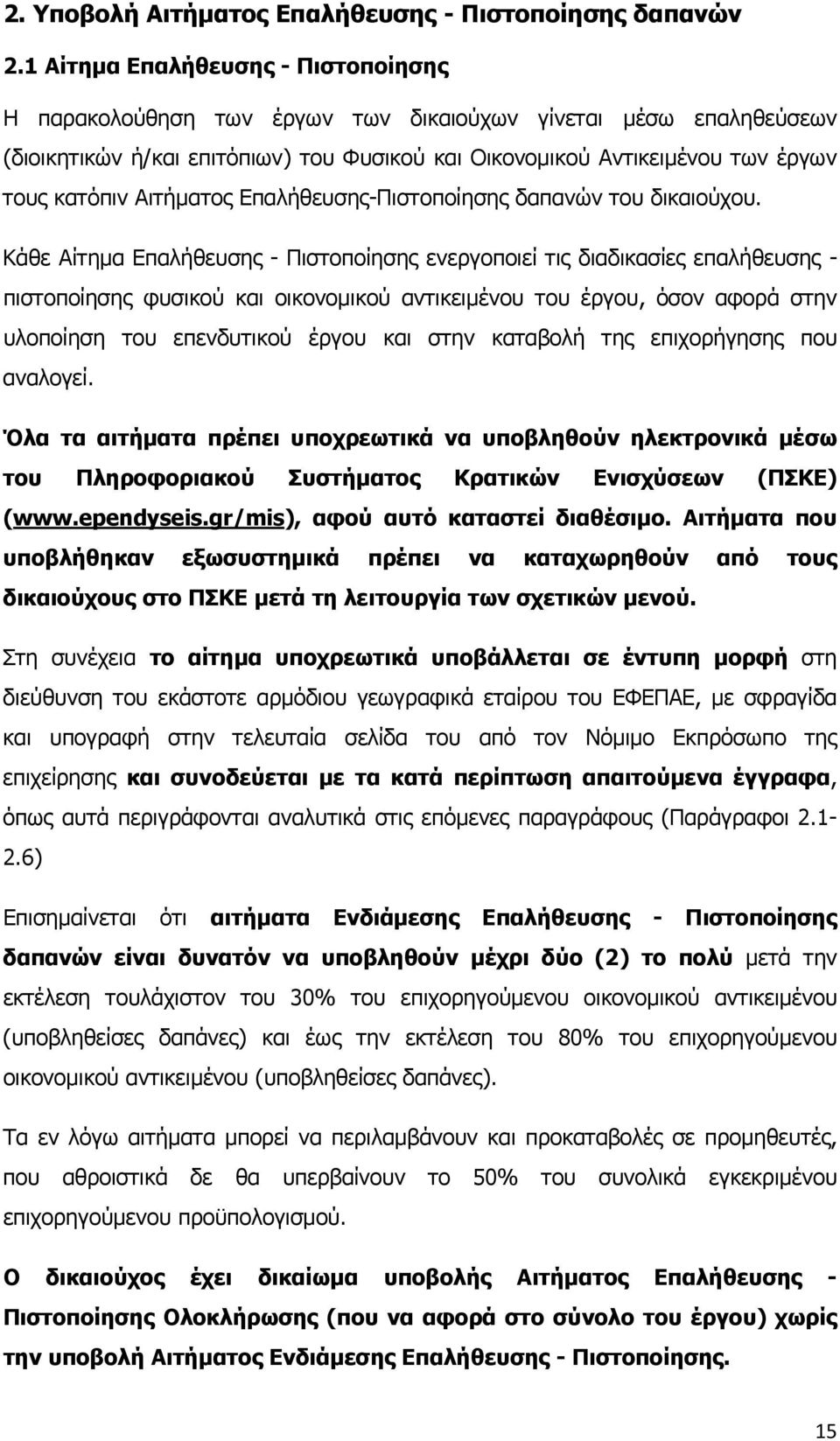 Αιτήματος Επαλήθευσης-Πιστοποίησης δαπανών του δικαιούχου.