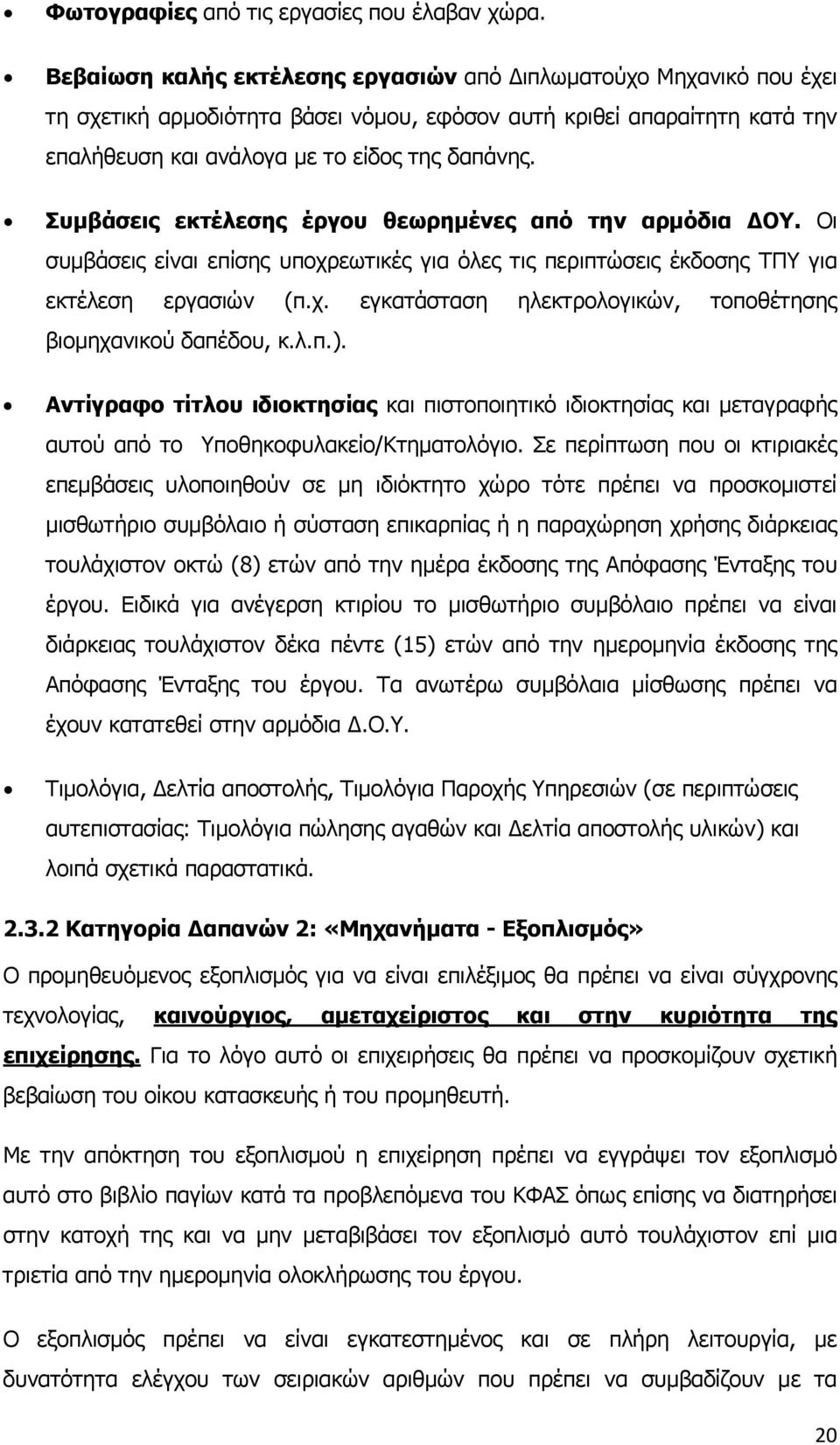 Συμβάσεις εκτέλεσης έργου θεωρημένες από την αρμόδια ΔΟΥ. Οι συμβάσεις είναι επίσης υποχρεωτικές για όλες τις περιπτώσεις έκδοσης ΤΠΥ για εκτέλεση εργασιών (π.χ. εγκατάσταση ηλεκτρολογικών, τοποθέτησης βιομηχανικού δαπέδου, κ.