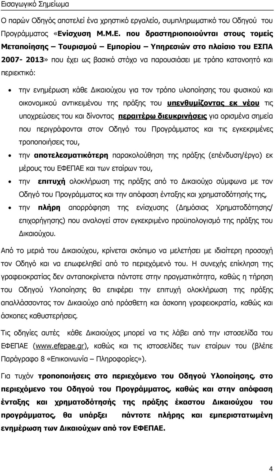 αντικειμένου της πράξης του υπενθυμίζοντας εκ νέου τις υποχρεώσεις του και δίνοντας περαιτέρω διευκρινήσεις για ορισμένα σημεία που περιγράφονται στον Οδηγό του Προγράμματος και τις εγκεκριμένες