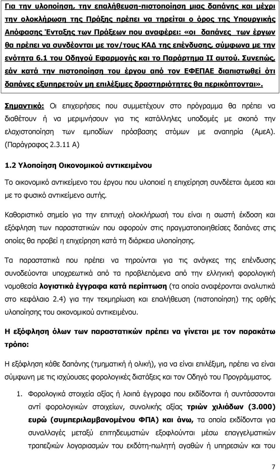 Συνεπώς, εάν κατά την πιστοποίηση του έργου από τον ΕΦΕΠΑΕ διαπιστωθεί ότι δαπάνες εξυπηρετούν μη επιλέξιμες δραστηριότητες θα περικόπτονται».