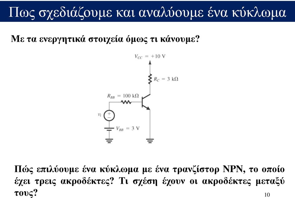 Πώς επιλύουμε ένα κύκλωμα με ένα τρανζίστορ NPN, το