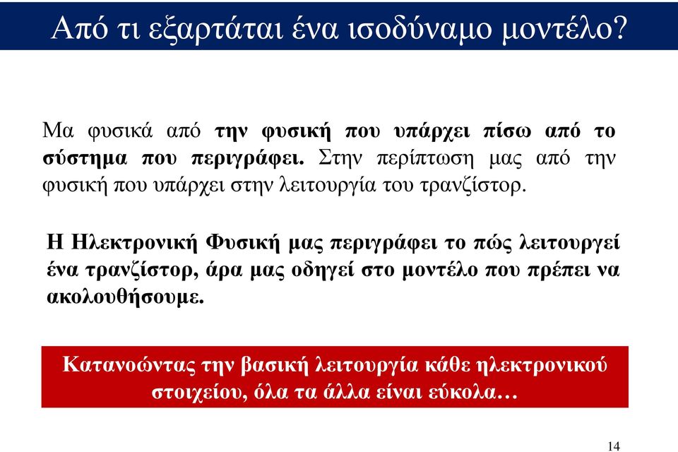 Στην περίπτωση μας από την φυσική που υπάρχει στην λειτουργία του τρανζίστορ.