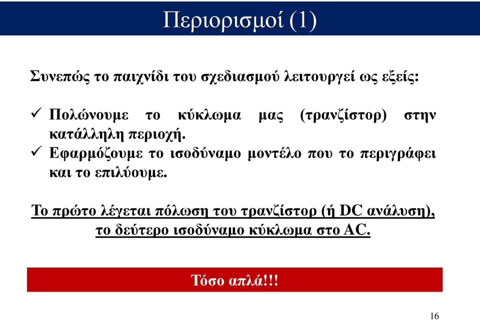 Εφαρμόζουμε το ισοδύναμο μοντέλο που το περιγράφει και το επιλύουμε.