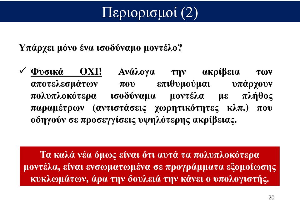 παραμέτρων (αντιστάσεις χωρητικότητες κλπ.) που οδηγούν σε προσεγγίσεις υψηλότερης ακρίβειας.