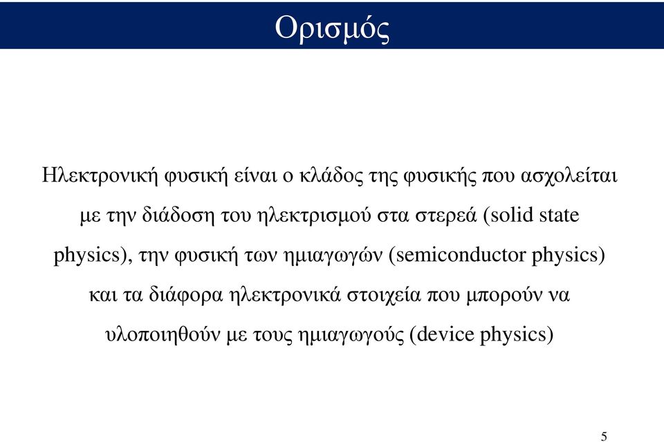 φυσική των ημιαγωγών (semiconductor physics) και τα διάφορα