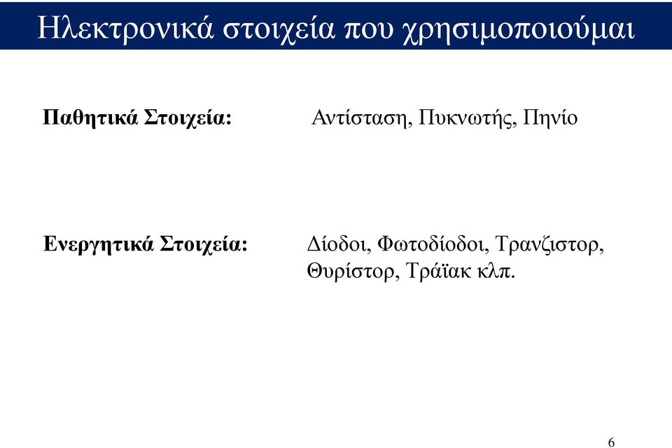 Πηνίο Ενεργητικά Στοιχεία: Δίοδοι,