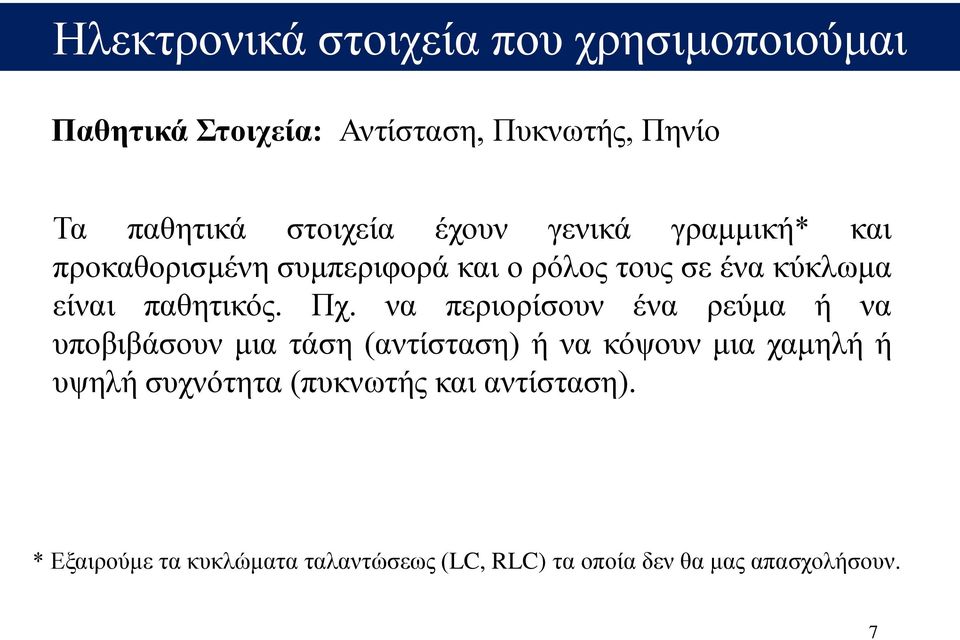 παθητικός. Πχ.