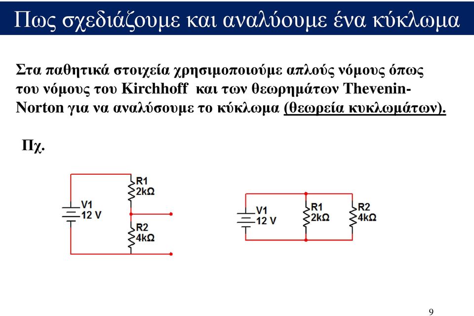 του νόμους του Kirchhoff και των θεωρημάτων Thevenin-