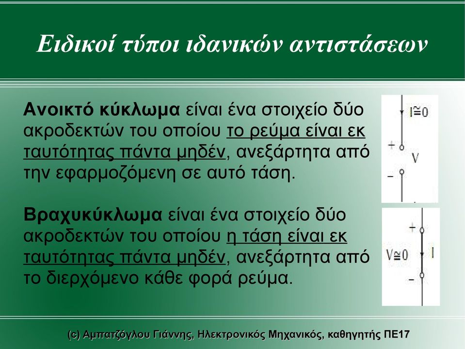 την εφαρμοζόμενη σε αυτό τάση.