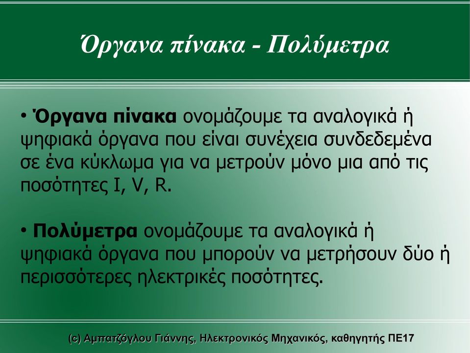 μια από τις ποσότητες I, V, R.