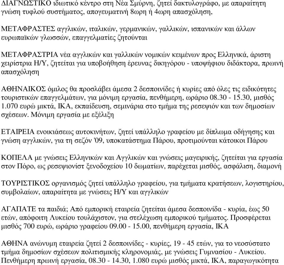 - υποψήφιου διδάκτορα, πρωινή απασχόληση ΑΘΗΝΑΙΚΟΣ όµιλος θα προσλάβει άµεσα 2 δεσποινίδες ή κυρίες από όλες τις ειδικότητες τουριστικών επαγγελµάτων, για µόνιµη εργασία, πενθήµερη, ωράριο 08.30-15.