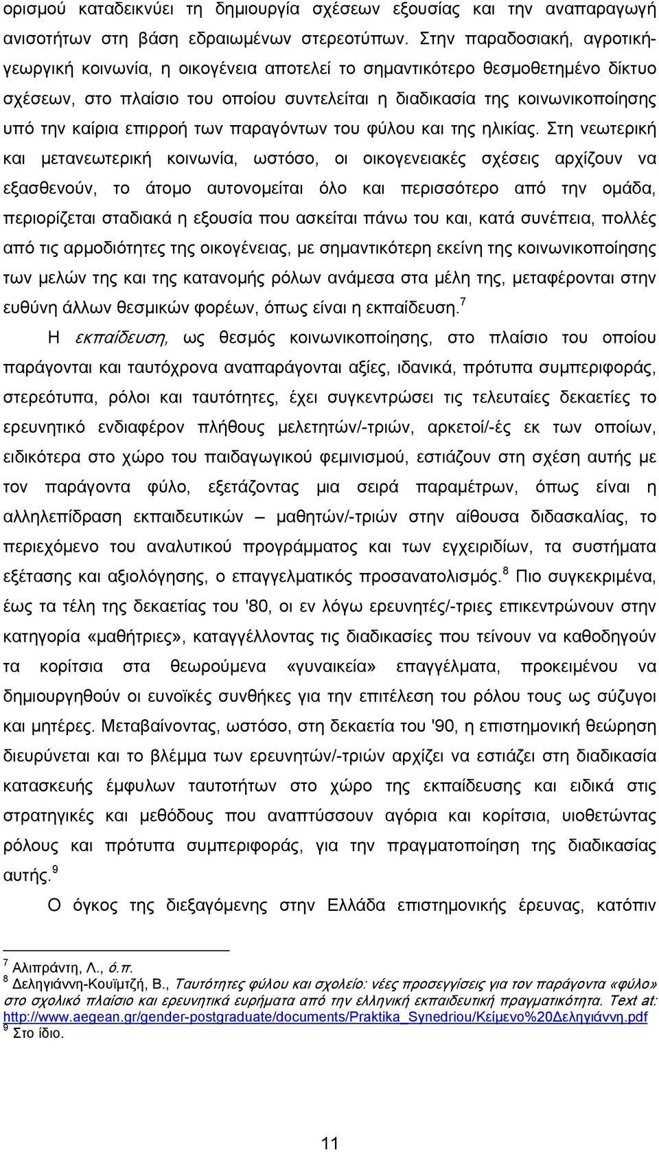 επιρροή των παραγόντων του φύλου και της ηλικίας.