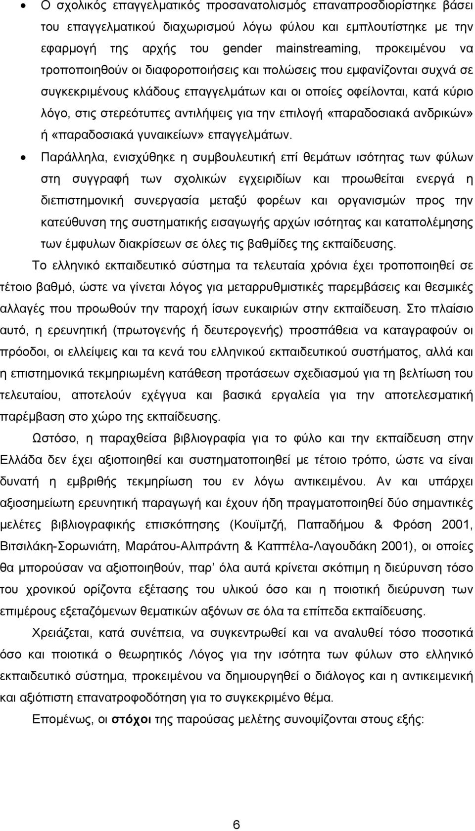 «παραδοσιακά ανδρικών» ή «παραδοσιακά γυναικείων» επαγγελμάτων.