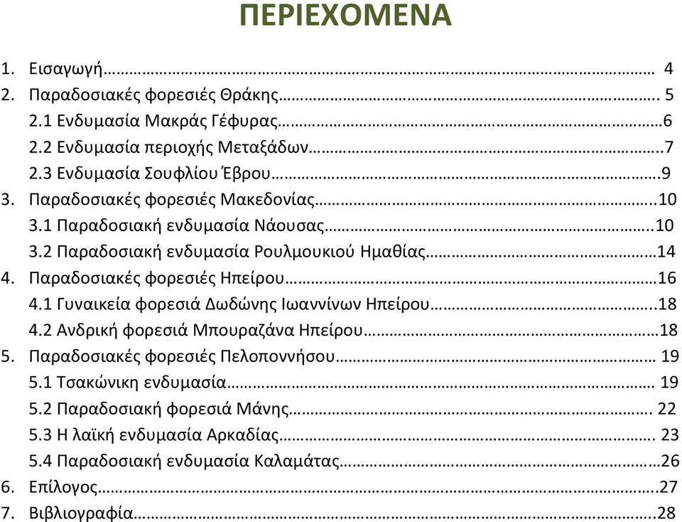 Παραδοσιακές φορεσιές Ηπείρου 16 4.1 Γυναικεία φορεσιά Δωδώνης Ιωαννίνων Ηπείρου..18 4.2 Ανδρική φορεσιά Μπουραζάνα Ηπείρου 18 5.