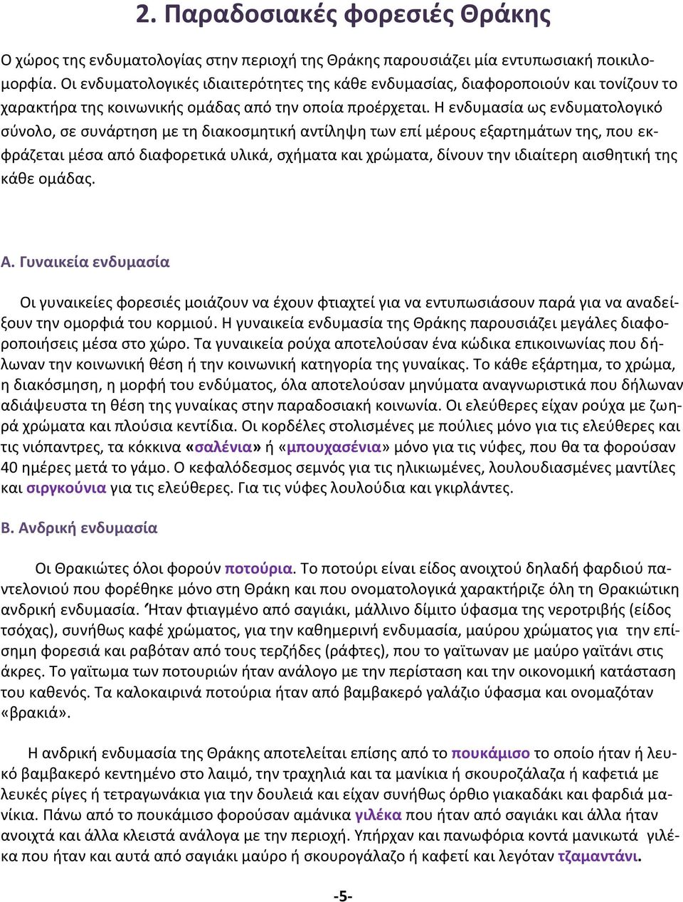 Η ενδυμασία ως ενδυματολογικό σύνολο, σε συνάρτηση με τη διακοσμητική αντίληψη των επί μέρους εξαρτημάτων της, που εκφράζεται μέσα από διαφορετικά υλικά, σχήματα και χρώματα, δίνουν την ιδιαίτερη