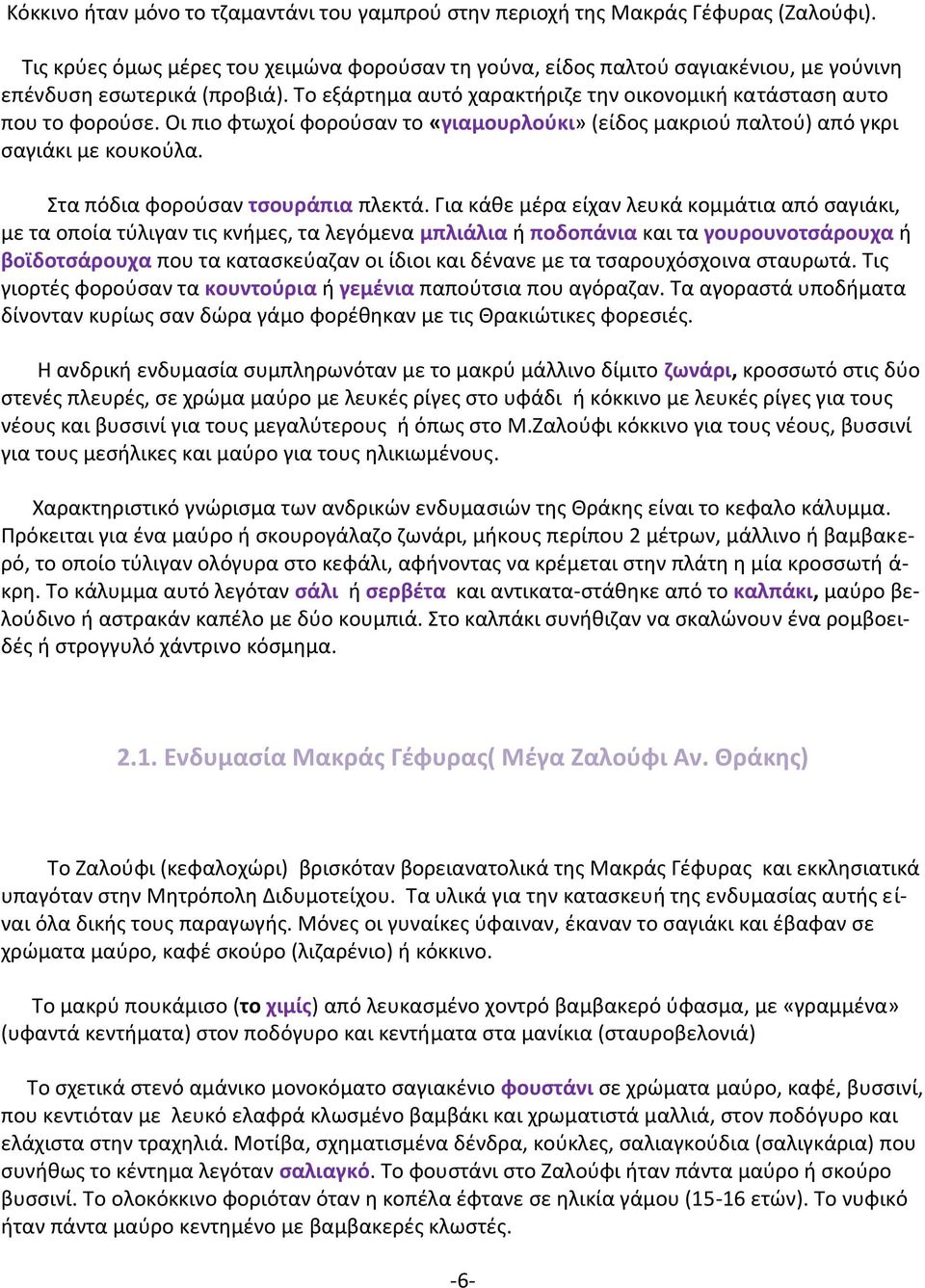 Οι πιο φτωχοί φορούσαν το «γιαμουρλούκι» (είδος μακριού παλτού) από γκρι σαγιάκι με κουκούλα. Στα πόδια φορούσαν τσουράπια πλεκτά.