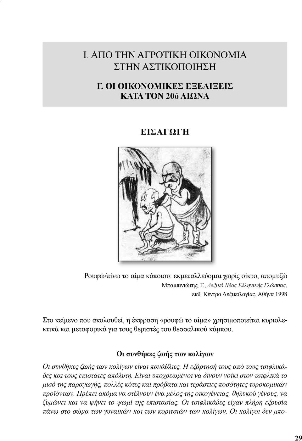 Κέντρο Λεξικολογίας, Αθήνα 1998 Στο κείμενο που ακολουθεί, η έκφραση «ρουφώ το αίμα» χρησιμοποιείται κυριολεκτικά και μεταφορικά για τους θεριστές του θεσσαλικού κάμπου.