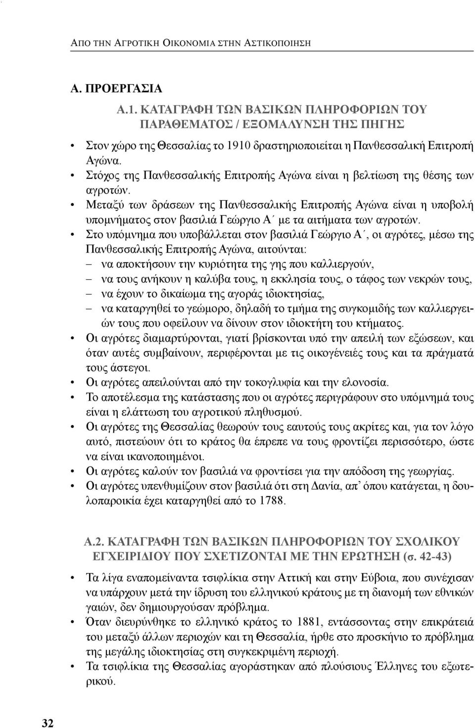 Στόχος της Πανθεσσαλικής Επιτροπής Αγώνα είναι η βελτίωση της θέσης των αγροτών.