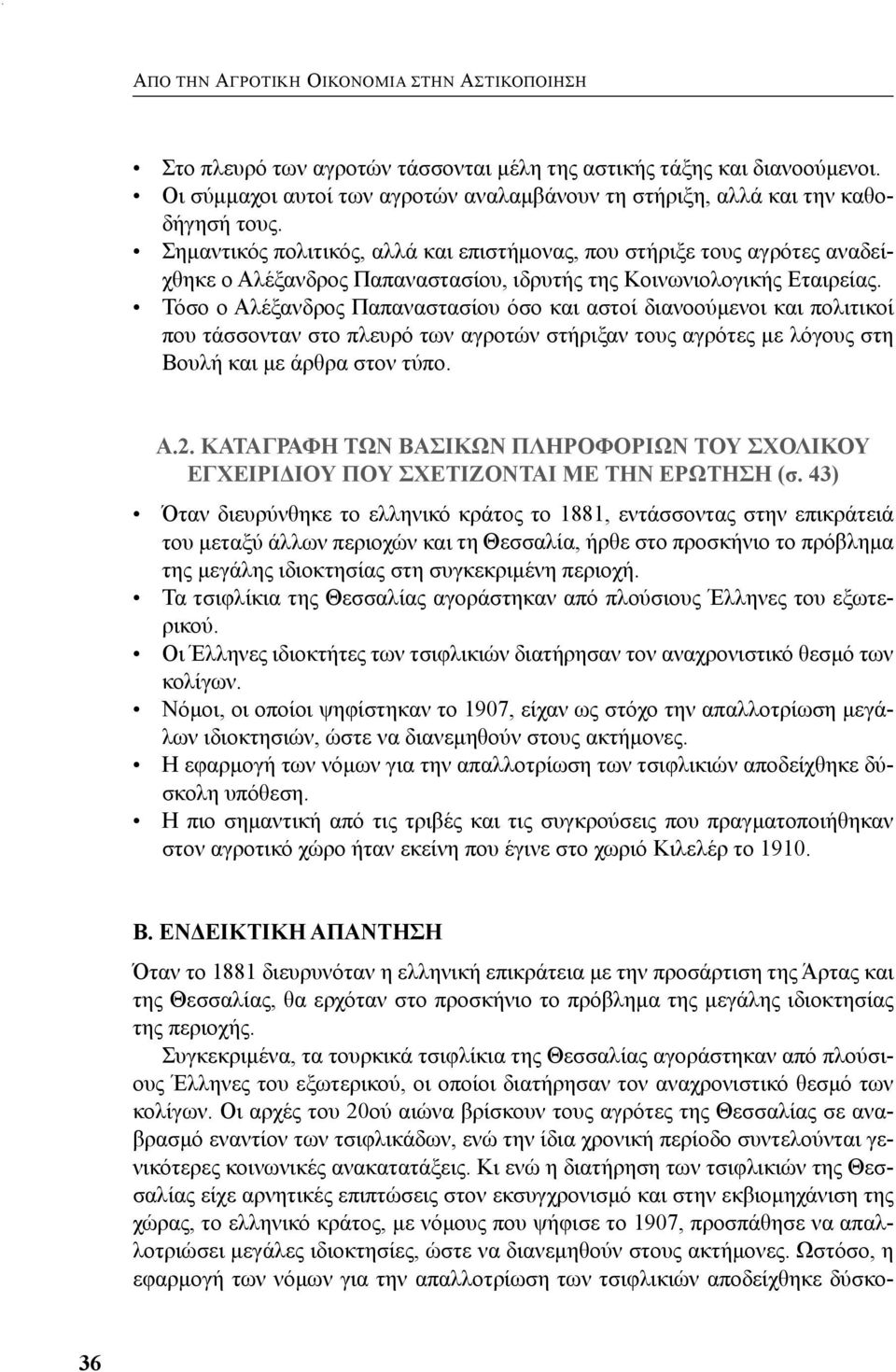 Σημαντικός πολιτικός, αλλά και επιστήμονας, που στήριξε τους αγρότες αναδείχθηκε ο Αλέξανδρος Παπαναστασίου, ιδρυτής της Κοινωνιολογικής Εταιρείας.