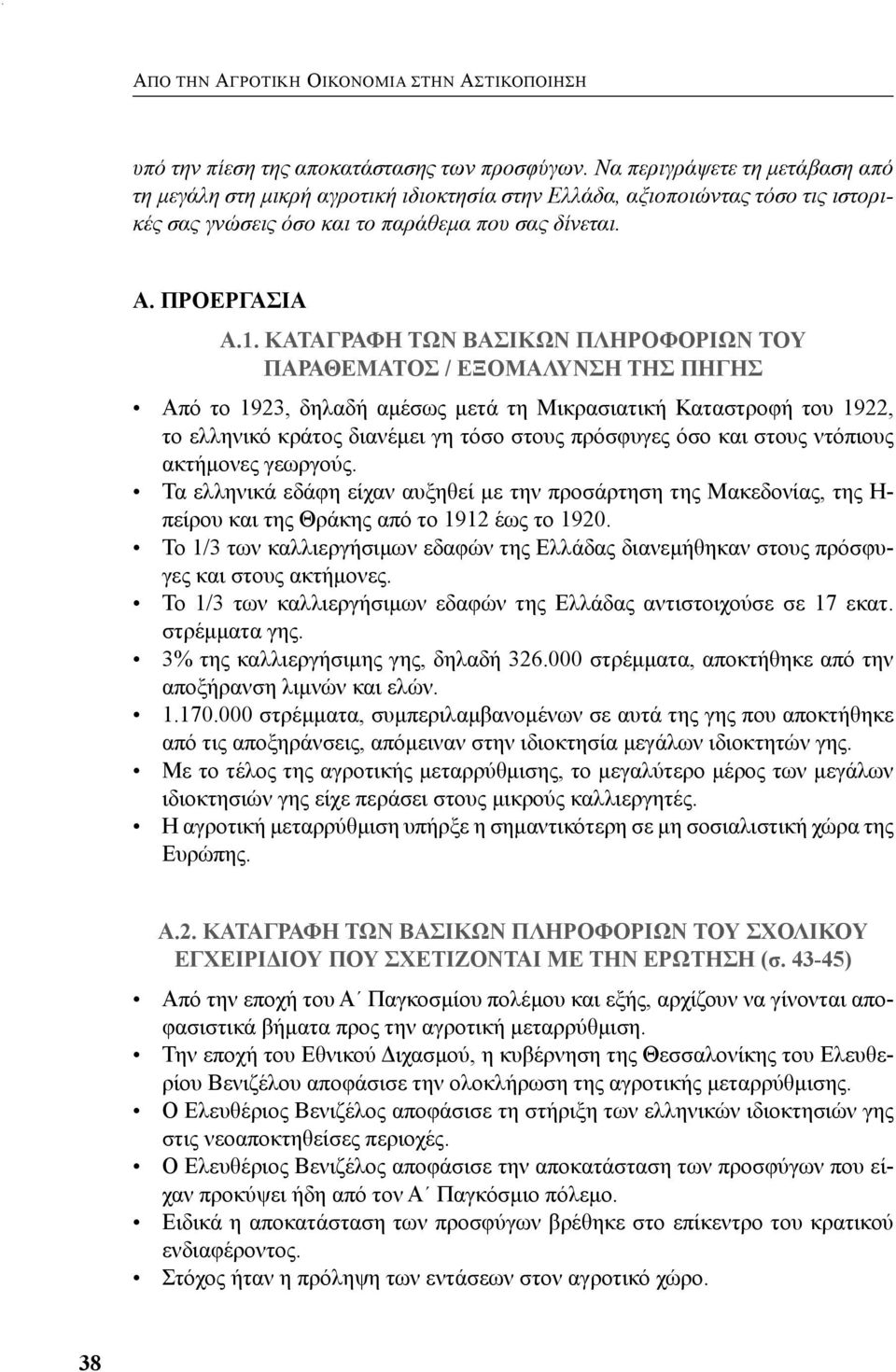 ΚΑΤΑΓΡΑΦΗ ΤΩΝ ΒΑΣΙΚΩΝ ΠΛΗΡΟΦΟΡΙΩΝ ΤΟΥ ΠΑΡΑΘΕΜΑΤΟΣ / ΕΞΟΜΑΛΥΝΣΗ ΤΗΣ ΠΗΓΗΣ Από το 1923, δηλαδή αμέσως μετά τη Μικρασιατική Καταστροφή του 1922, το ελληνικό κράτος διανέμει γη τόσο στους πρόσφυγες όσο