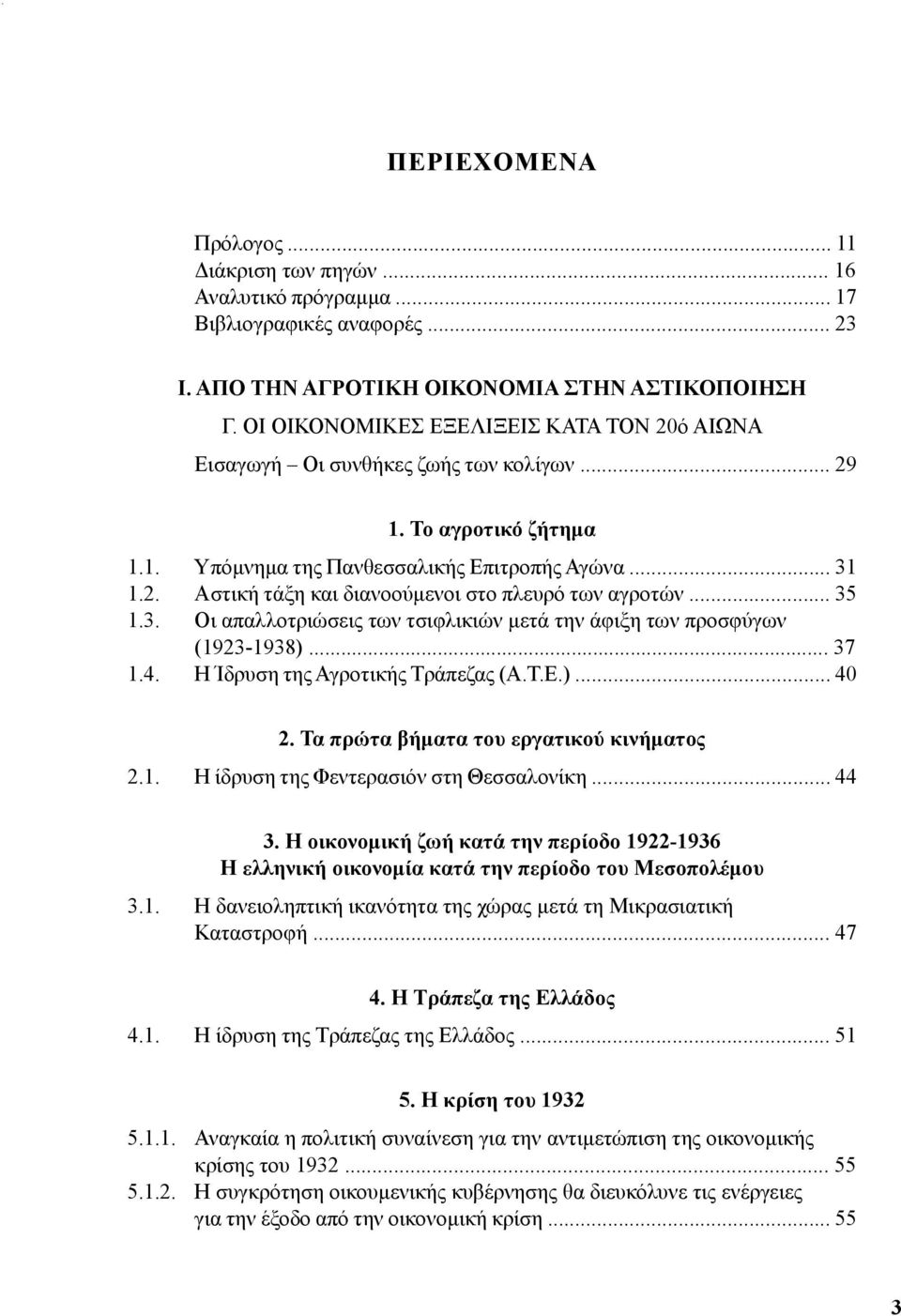 .. 35 1.3. Οι απαλλοτριώσεις των τσιφλικιών μετά την άφιξη των προσφύγων (1923-1938)... 37 1.4. Η Ίδρυση της Αγροτικής Τράπεζας (Α.Τ.Ε.)... 40 2. Τα πρώτα βήματα του εργατικού κινήματος 2.1. Η ίδρυση της Φεντερασιόν στη Θεσσαλονίκη.