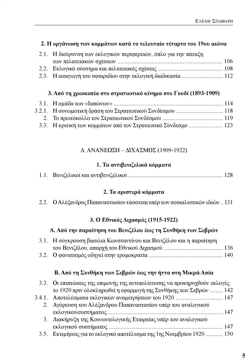 .. 118 2. Το πρωτόκολλο του Στρατιωτικού Συνδέσμου... 119 3.3. Η κριτική των κομμάτων από τον Στρατιωτικό Σύνδεσμο... 123 Δ. ΑΝΑΝΕΩΣΗ ΔΙΧΑΣΜΟΣ (1909-1922) 1. Τα αντιβενιζελικά κόμματα 1.1. Βενιζελικοί και αντιβενιζελικοί.