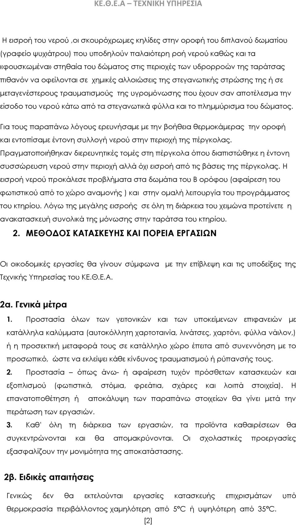 την είσοδο του νερού κάτω από τα στεγανωτικά φύλλα και το πλημμύρισμα του δώματος.