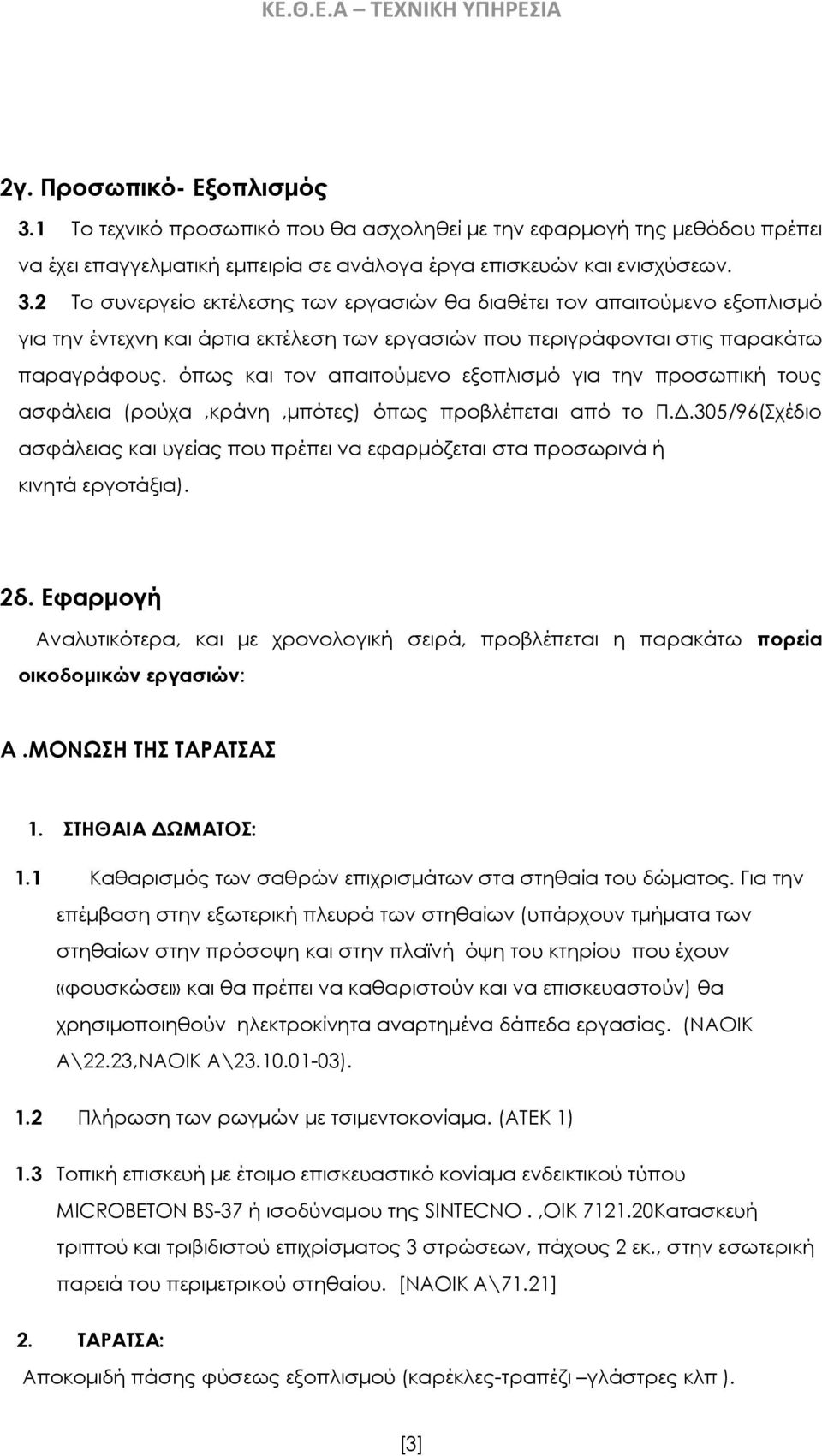 2 Το συνεργείο εκτέλεσης των εργασιών θα διαθέτει τον απαιτούμενο εξοπλισμό για την έντεχνη και άρτια εκτέλεση των εργασιών που περιγράφονται στις παρακάτω παραγράφους.