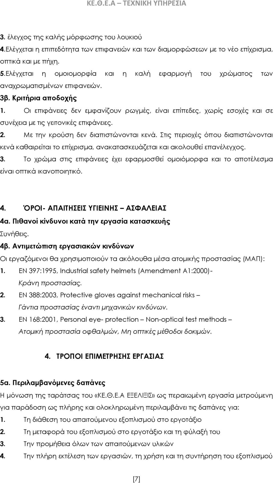 Οι επιφάνειες δεν εμφανίζουν ρωγμές, είναι επίπεδες, χωρίς εσοχές και σε συνέχεια με τις γειτονικές επιφάνειες. 2. Με την κρούση δεν διαπιστώνονται κενά.