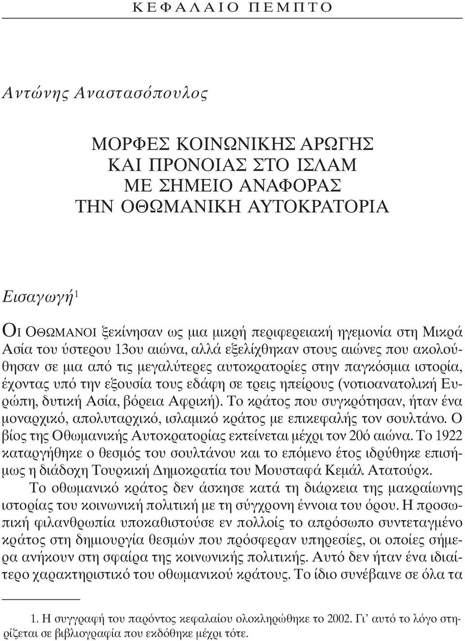 ηπείρους (νοτιοανατολική Ευρώπη, δυτική Ασία, β ρεια Αφρική). Το κράτος που συγκρ τησαν, ήταν ένα µοναρχικ, απολυταρχικ, ισλαµικ κράτος µε επικεφαλής τον σουλτάνο.