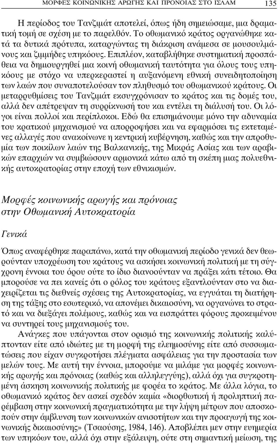 Επιπλέον, καταβλήθηκε συστηµατική προσπάθεια να δηµιουργηθεί µια κοινή οθωµανική ταυτ τητα για λους τους υπηκ ους µε στ χο να υπερκεραστεί η αυξαν µενη εθνική συνειδητοποίηση των λαών που συναποτελο