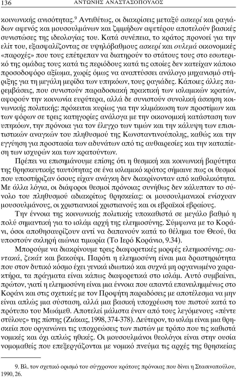 κατά τις περι δους κατά τις οποίες δεν κατείχαν κάποιο προσοδοφ ρο αξίωµα, χωρίς µως να αναπτ σσει ανάλογο µηχανισµ στήριξης για τη µεγάλη µερίδα των υπηκ ων, τους ραγιάδες.