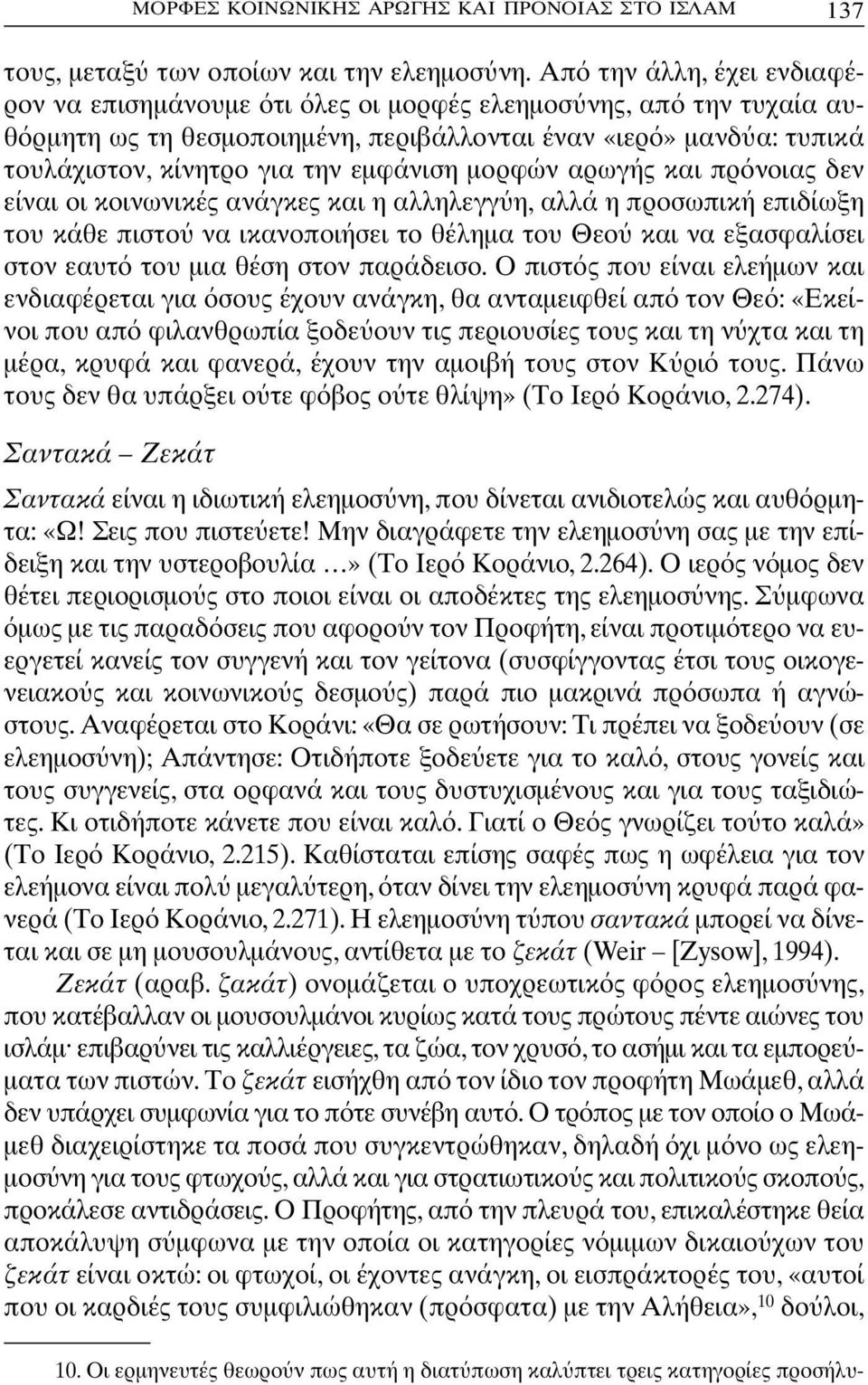 µορφών αρωγής και πρ νοιας δεν είναι οι κοινωνικές ανάγκες και η αλληλεγγ η, αλλά η προσωπική επιδίωξη του κάθε πιστο να ικανοποιήσει το θέληµα του Θεο και να εξασφαλίσει στον εαυτ του µια θέση στον