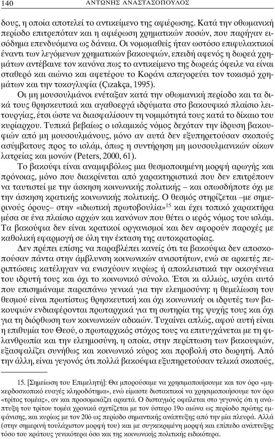 και αφετέρου το Κοράνι απαγορε ει τον τοκισµ χρη- µάτων και την τοκογλυφία (Çızakça, 1995).