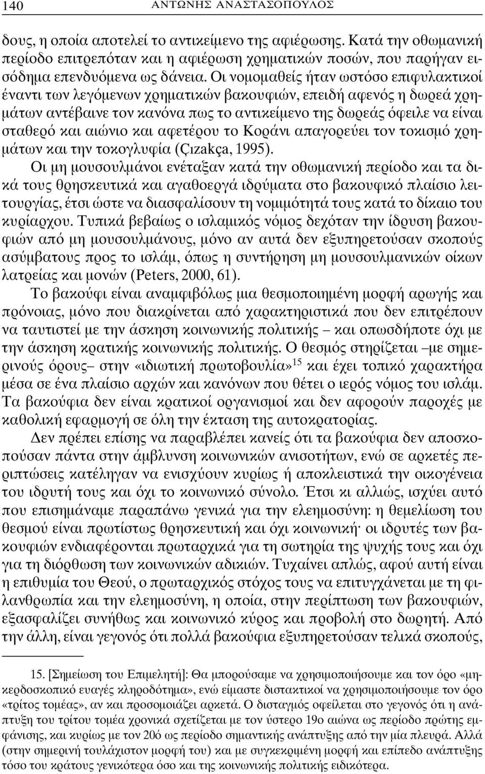 και αφετέρου το Κοράνι απαγορε ει τον τοκισµ χρη- µάτων και την τοκογλυφία (Çızakça, 1995).