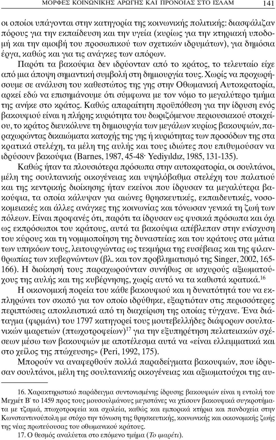 Παρ τι τα βακο φια δεν ιδρ ονταν απ το κράτος, το τελευταίο είχε απ µια άποψη σηµαντική συµβολή στη δηµιουργία τους.