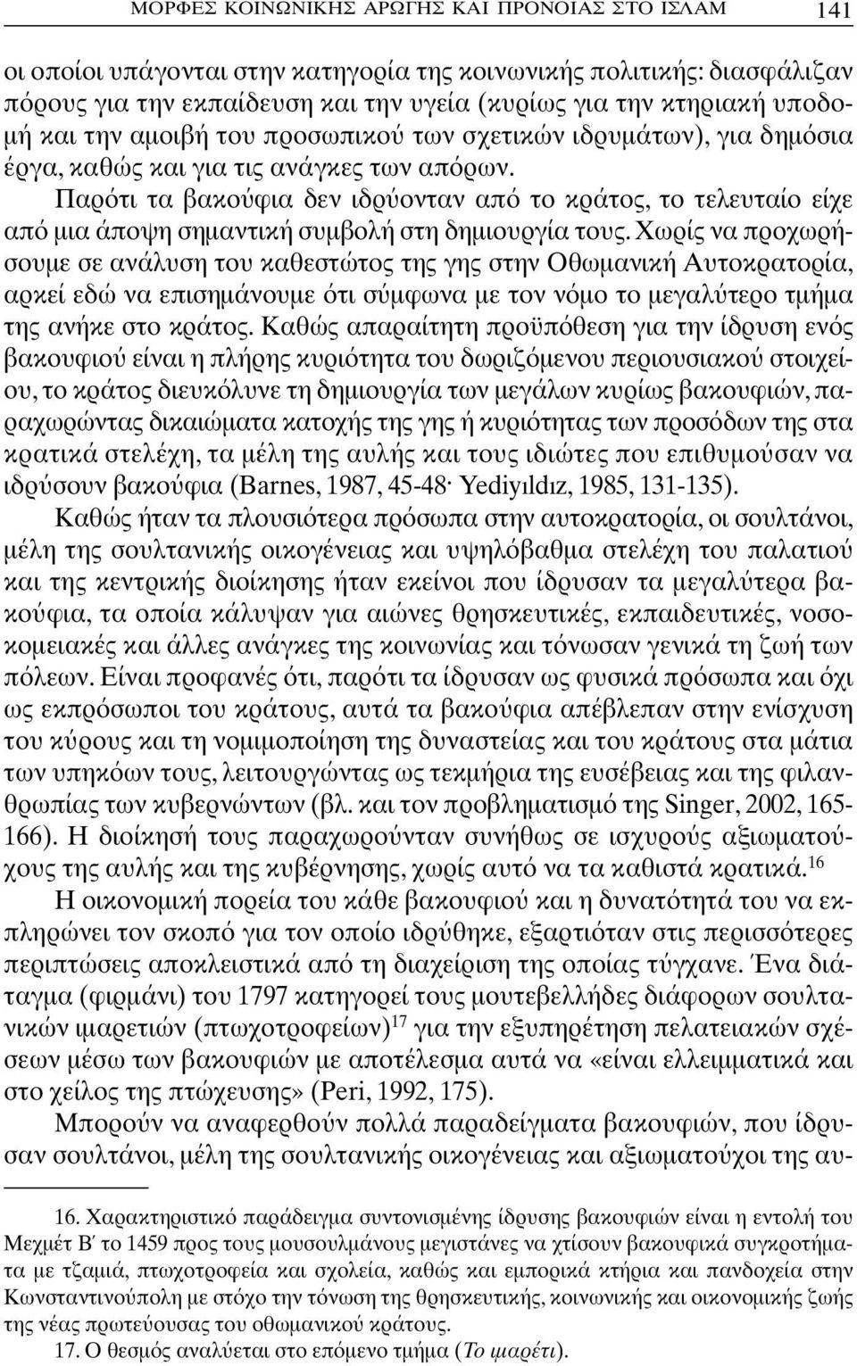 Παρ τι τα βακο φια δεν ιδρ ονταν απ το κράτος, το τελευταίο είχε απ µια άποψη σηµαντική συµβολή στη δηµιουργία τους.