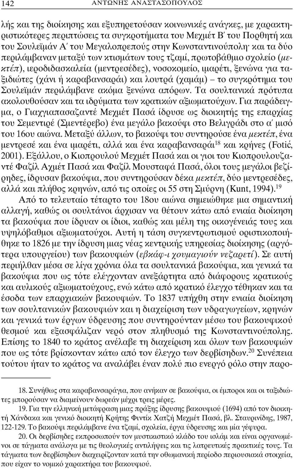 καραβανσαράι) και λουτρά (χαµάµ) το συγκρ τηµα του Σουλεϊµάν περιλάµβανε ακ µα ξενώνα απ ρων. Τα σουλτανικά πρ τυπα ακολουθο σαν και τα ιδρ µατα των κρατικών αξιωµατο χων.