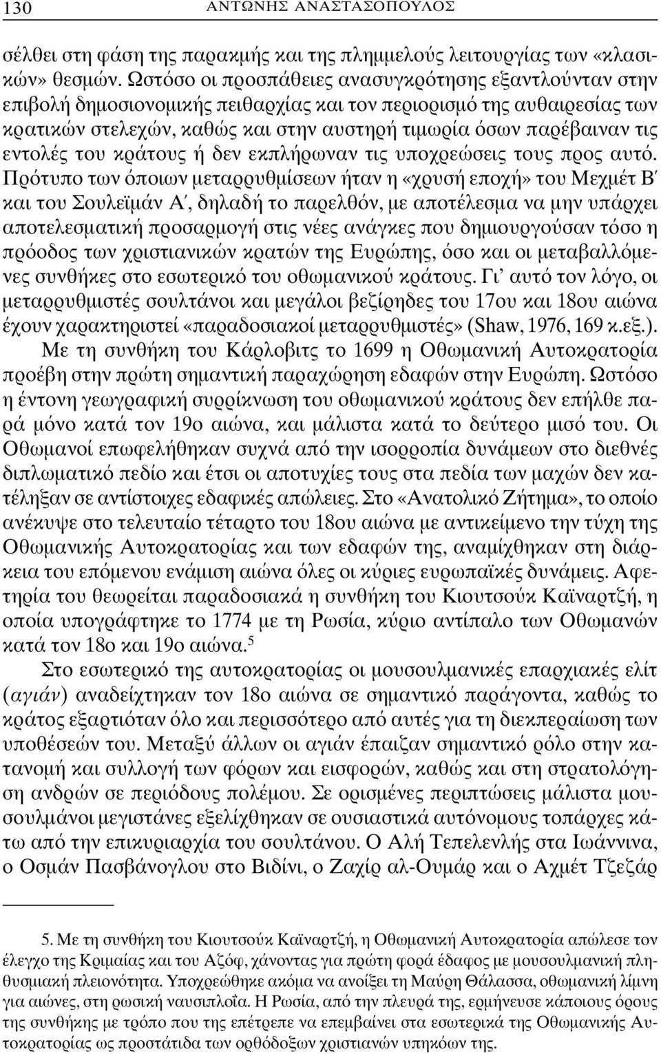 εντολές του κράτους ή δεν εκπλήρωναν τις υποχρεώσεις τους προς αυτ.