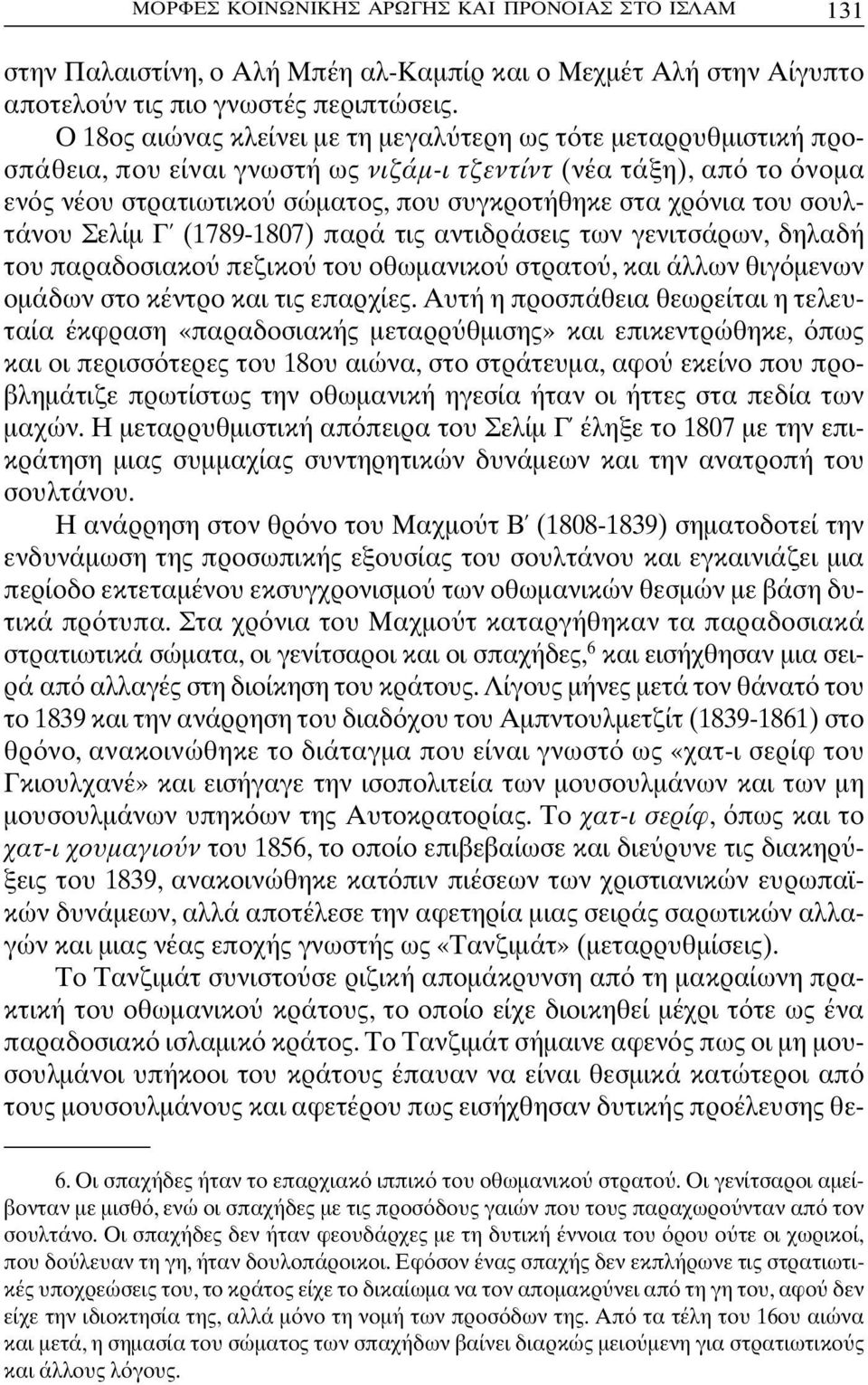 σουλτάνου Σελίµ Γ (1789-1807) παρά τις αντιδράσεις των γενιτσάρων, δηλαδή του παραδοσιακο πεζικο του οθωµανικο στρατο, και άλλων θιγ µενων οµάδων στο κέντρο και τις επαρχίες.