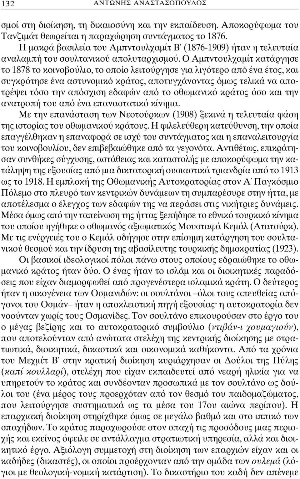 Ο Αµπντουλχαµίτ κατάργησε το 1878 το κοινοβο λιο, το οποίο λειτο ργησε για λιγ τερο απ ένα έτος, και συγκρ τησε ένα αστυνοµικ κράτος, αποτυγχάνοντας µως τελικά να αποτρέψει τ σο την απ σχιση εδαφών