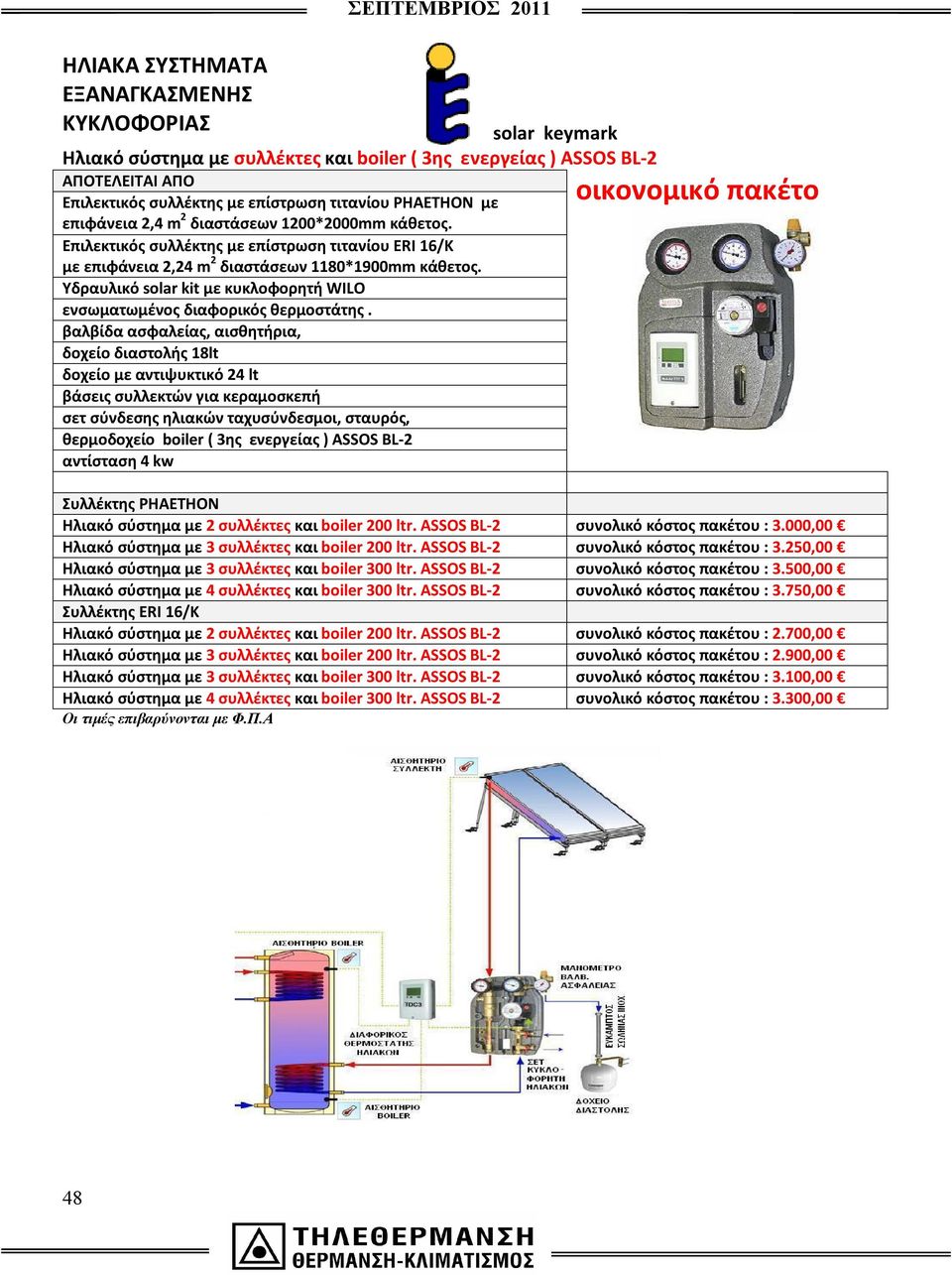 Υδραυλικό solar kit με κυκλοφορητή WILO ενσωματωμένος διαφορικός θερμοστάτης.