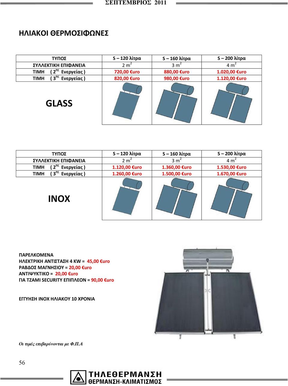 120,00 uro GLASS TYΠΟΣ S 120 λίτρα S 160 λίτρα S 200 λίτρα ΣΥΛΛΕΚΤΙΚΗ ΕΠΙΦΑΝΕΙΑ 2 m 2 3 m 2 4 m 2 ΤΙΜΗ ( 2 ης Ενεργείας ) 1.120,00 uro 1.360,00 uro 1.