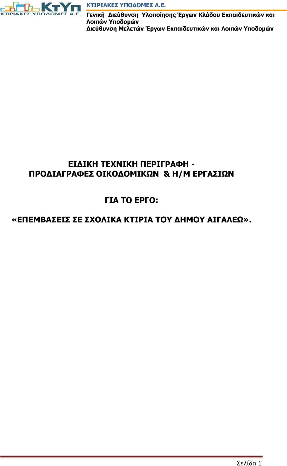 ΕΡΓΑΣΙΩΝ ΓΙΑ ΤΟ ΕΡΓΟ: «ΕΠΕΜΒΑΣΕΙΣ