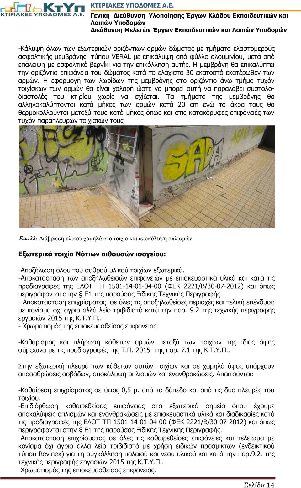 Η εφαρμογή των λωρίδων της μεμβράνης στο οριζόντιο άνω τμήμα τυχόν τοιχίσκων των αρμών θα είναι χαλαρή ώστε να μπορεί αυτή να παραλάβει συστολοδιαστολές του κτιρίου χωρίς να σχίζεται.