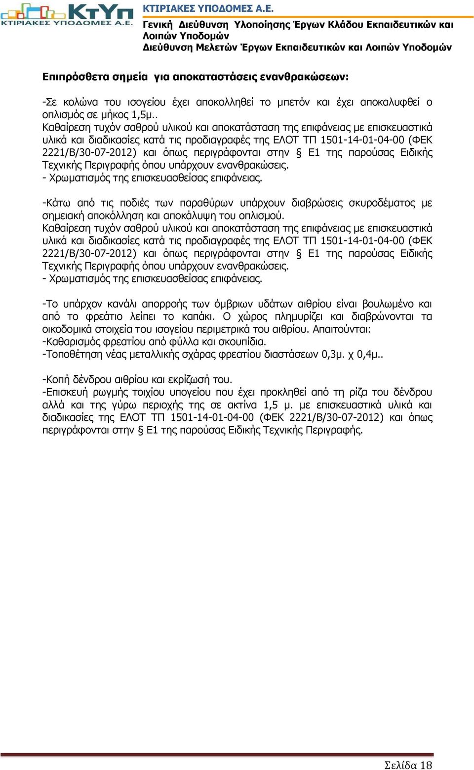 περιγράφονται στην Ε1 της παρούσας Ειδικής Τεχνικής Περιγραφής όπου υπάρχουν ενανθρακώσεις. - Χρωματισμός της επισκευασθείσας επιφάνειας.