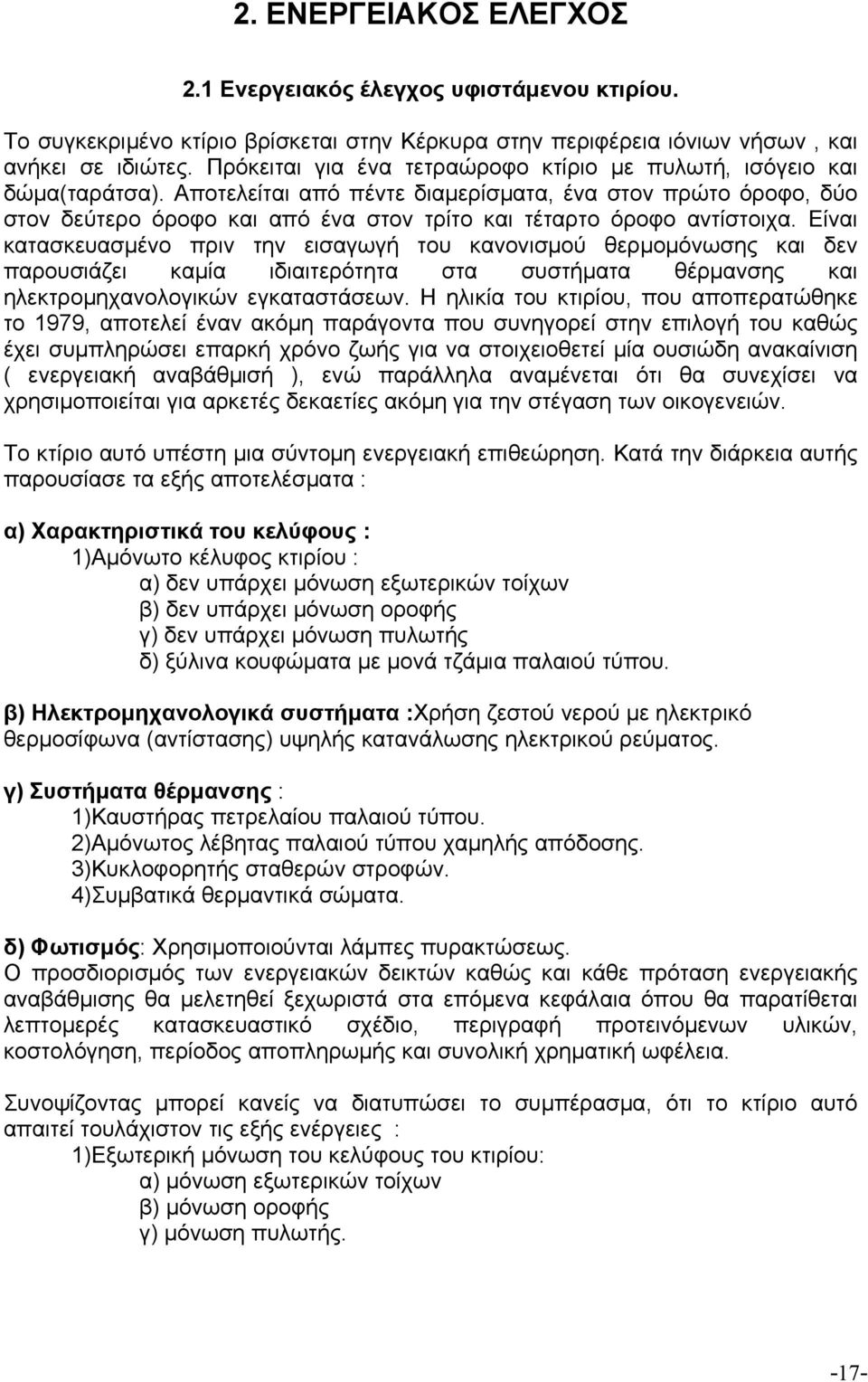 εισαγωγή του κανονισμού θερμομόνωσης και δεν παρουσιάζει καμία ιδιαιτερότητα στα συστήματα θέρμανσης και ηλεκτρομηχανολογικών εγκαταστάσεων Η ηλικία του κτιρίου, που αποπερατώθηκε το 1979, αποτελεί