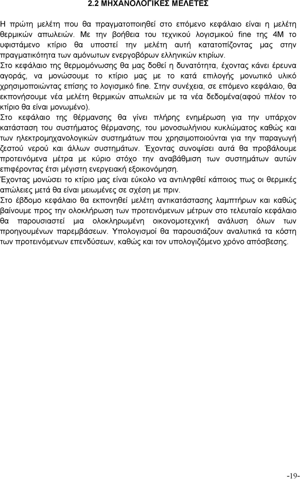 κτίριο μας με το κατά επιλογής μονωτικό υλικό χρησιμοποιώντας επίσης το λογισμικό fine Στην συνέχεια, σε επόμενο κεφάλαιο, θα εκπονήσουμε νέα μελέτη θερμικών απωλειών με τα νέα δεδομένα(αφού πλέον το